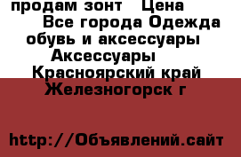 продам зонт › Цена ­ 10 000 - Все города Одежда, обувь и аксессуары » Аксессуары   . Красноярский край,Железногорск г.